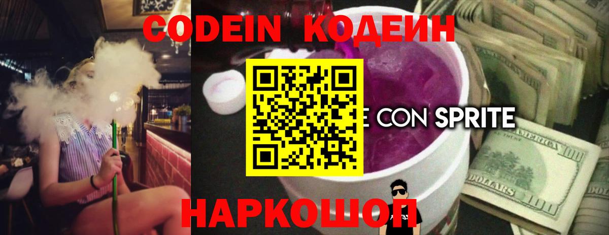Кодеин Purple Drank Воронеж