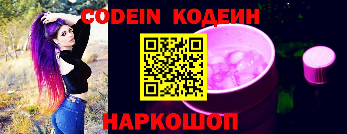 Кодеиновый сироп Lean Purple Drank  Кодеин напиток Lean (лин)  Вход с VPN  Воронеж 
